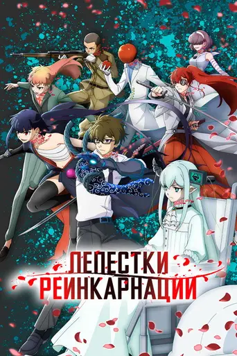 Petals of Reincarnation (2026)