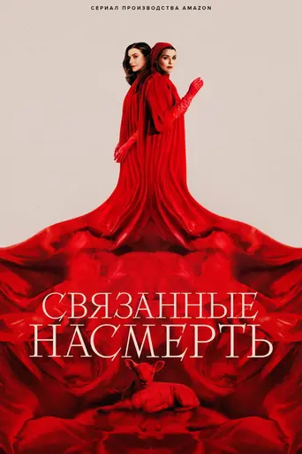 Связанные насмерть (сериал) (2023)