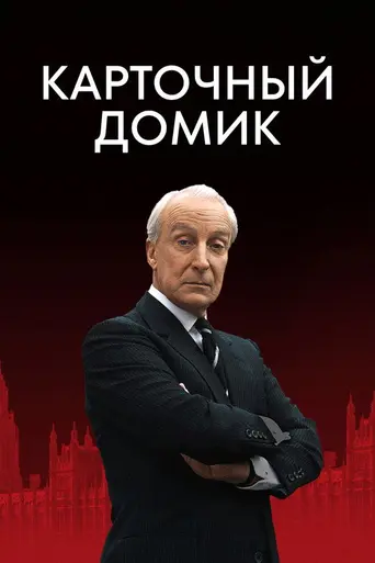Карточный домик (1990)