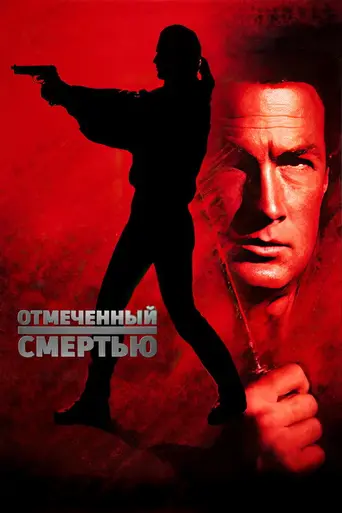 Помеченный смертью (1990)