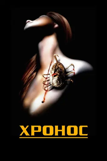 Хронос (1992)