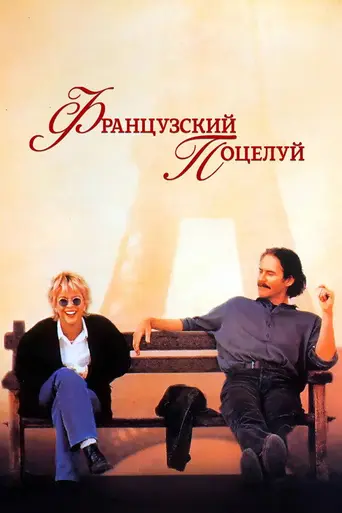 Французский поцелуй (1995)