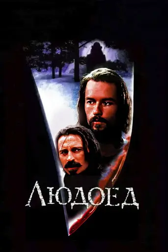 Людоед (1999)