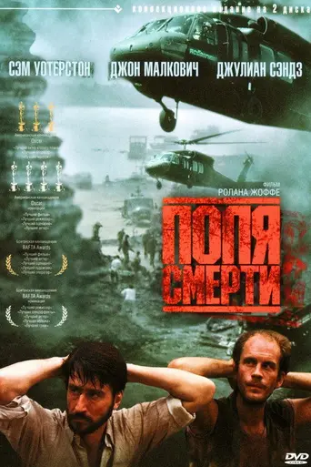 Поля смерти (1984)