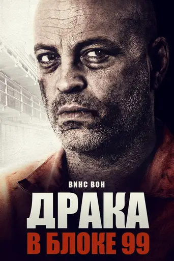 Brawl in Cell Block 99 (2017)