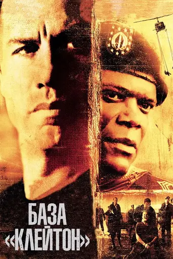 База «Клейтон» (2003)