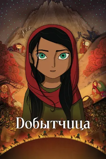Добытчица (2017)