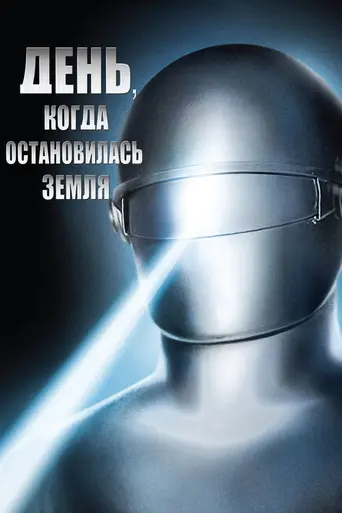 День, когда остановилась Земля (1951)