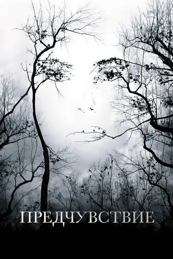 Предчувствие (2007)