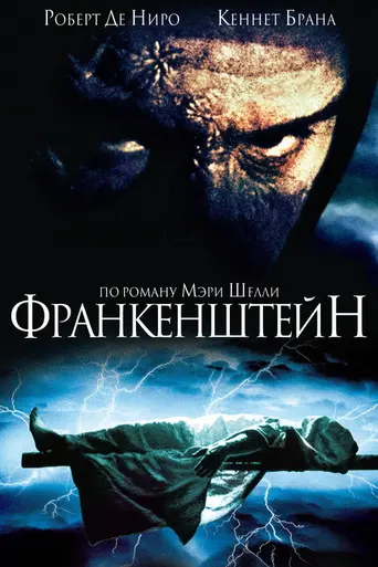 Франкенштейн Мэри Шелли (1994)