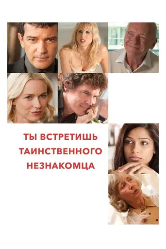 Ты встретишь таинственного незнакомца (2010)