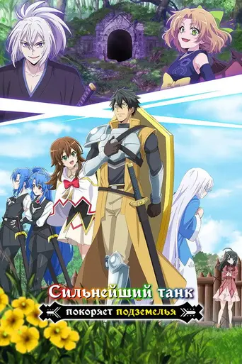 The Strongest Tank's Labyrinth Raids (2024)