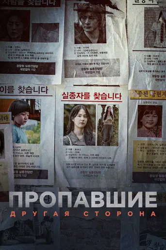 Missing: The Other Side (2020)