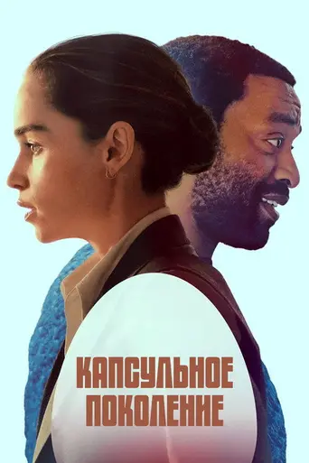 Капсульное поколение (2023)