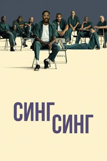 Синг-Синг (фильм, 2023) (2023)