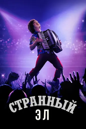 Странный: История Эла Янковича (2022)
