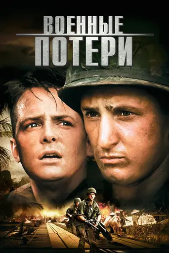 Военные потери (1989)