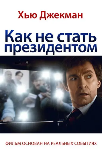 Как не стать президентом (2018)