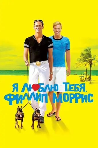 Я люблю тебя, Филлип Моррис (2009)