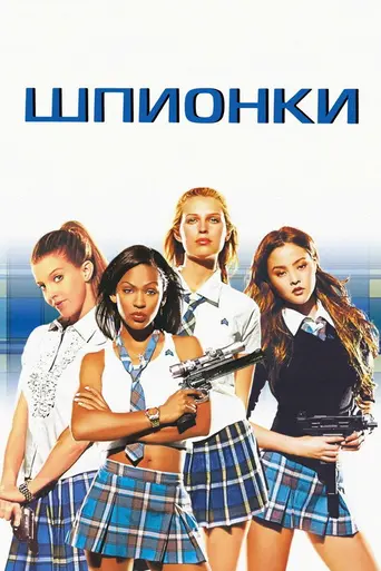 Шпионки (2004)