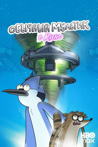 Regular Show: The Movie (2015)