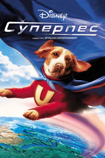 Суперпёс (2007)