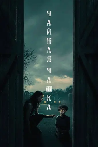 Чайная чашка (2024)