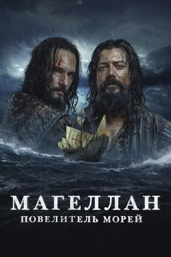 Магеллан (2022)