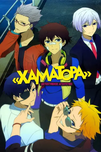 Hamatora: The Animation (2014)