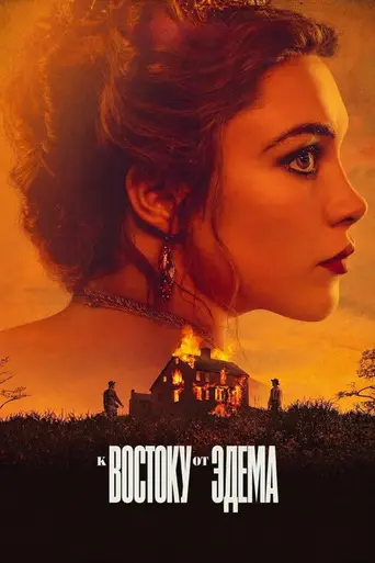 К востоку от Эдема (сериал) (2026)