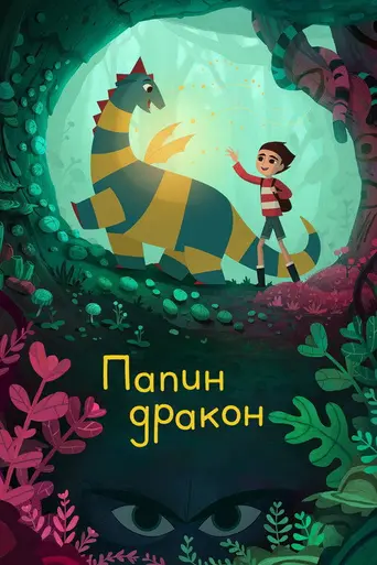 Папин дракон (2022)