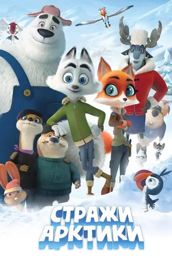 Арктическое правосудие: Команда Гром (2019)