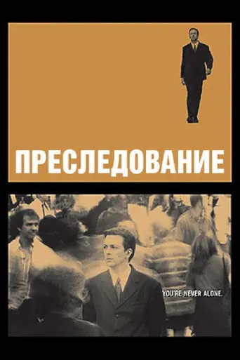 Преследование (1998)