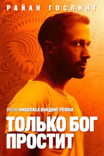 Бог простит (2013)