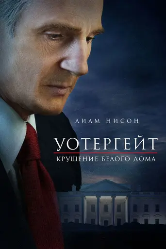 Скандал «Уотергейт» (2017)