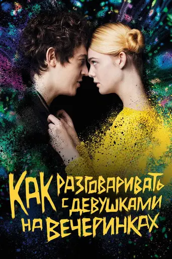 Как разговаривать с девушками (2018)