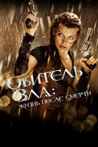 Обитель зла 4: Жизнь после смерти (2010)