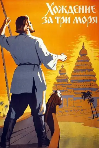 Хождение за три моря (1957)