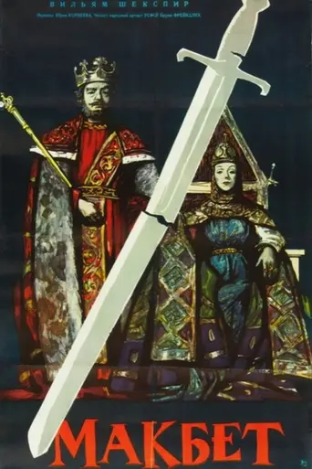 Макбет (1960)