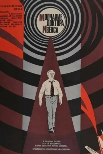 Молчание доктора Ивенса (1974)