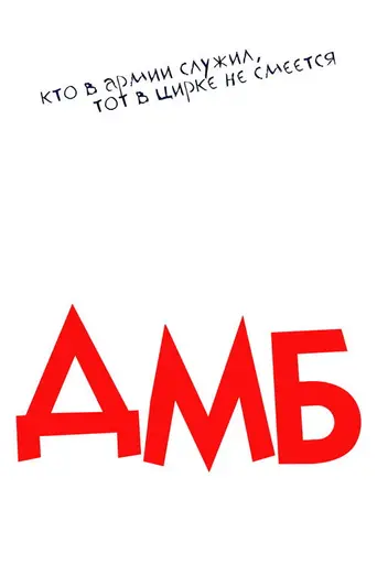 ДМБ (2000)