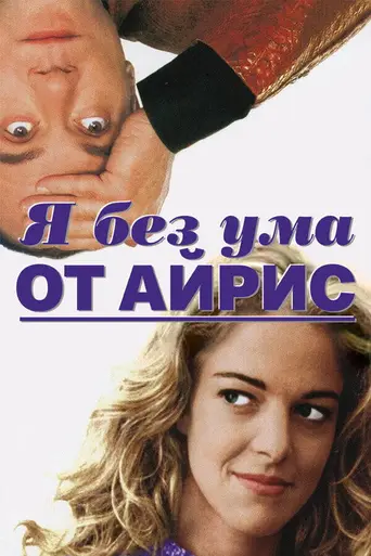 I'm Crazy About Iris Blond (1996)
