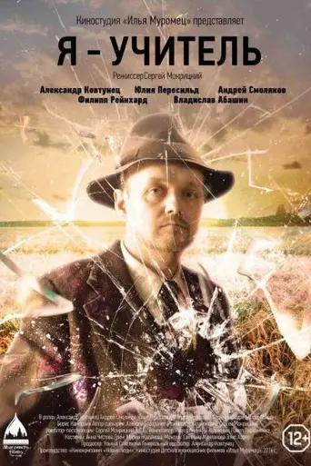 Я — Учитель (2016)
