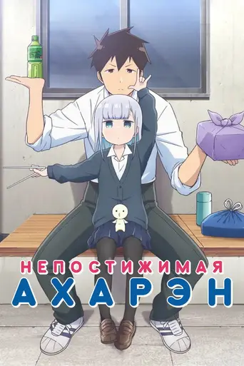 Aharen-san Is Indecipherable (2022)