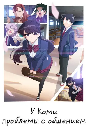 Komi Can't Communicate (2021)