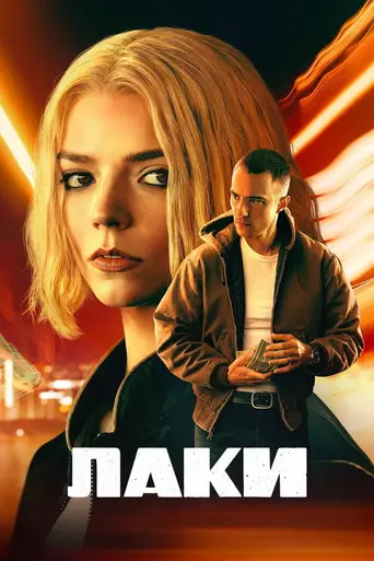 Лаки (мини-сериал) (2026)