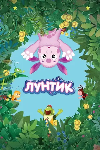 Приключения Лунтика и его друзей (2006)