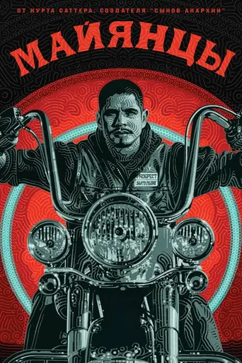 Маянцы (2018)