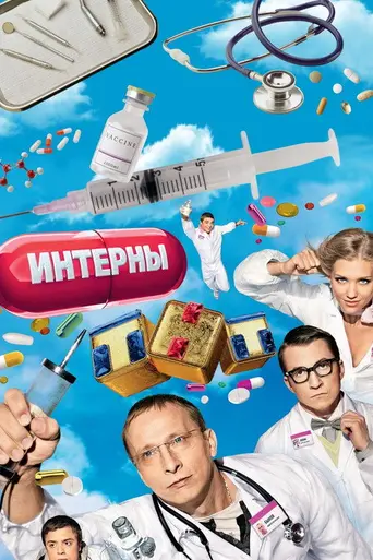 Интерны — 9 сезон