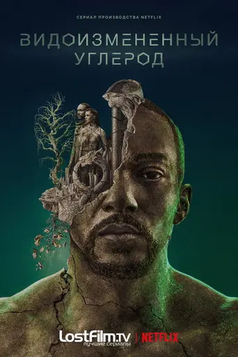 Видоизменённый углерод (2018)